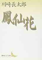 新品　川崎長太郎　講談社文芸文庫　6冊セット 路草 朽花 川崎長太郎初期名作集』（川崎 長太郎）｜講談社